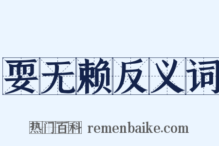 耍无赖反义词是什么意思的图片